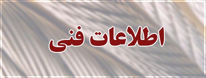  اطلاعات فنی متداول